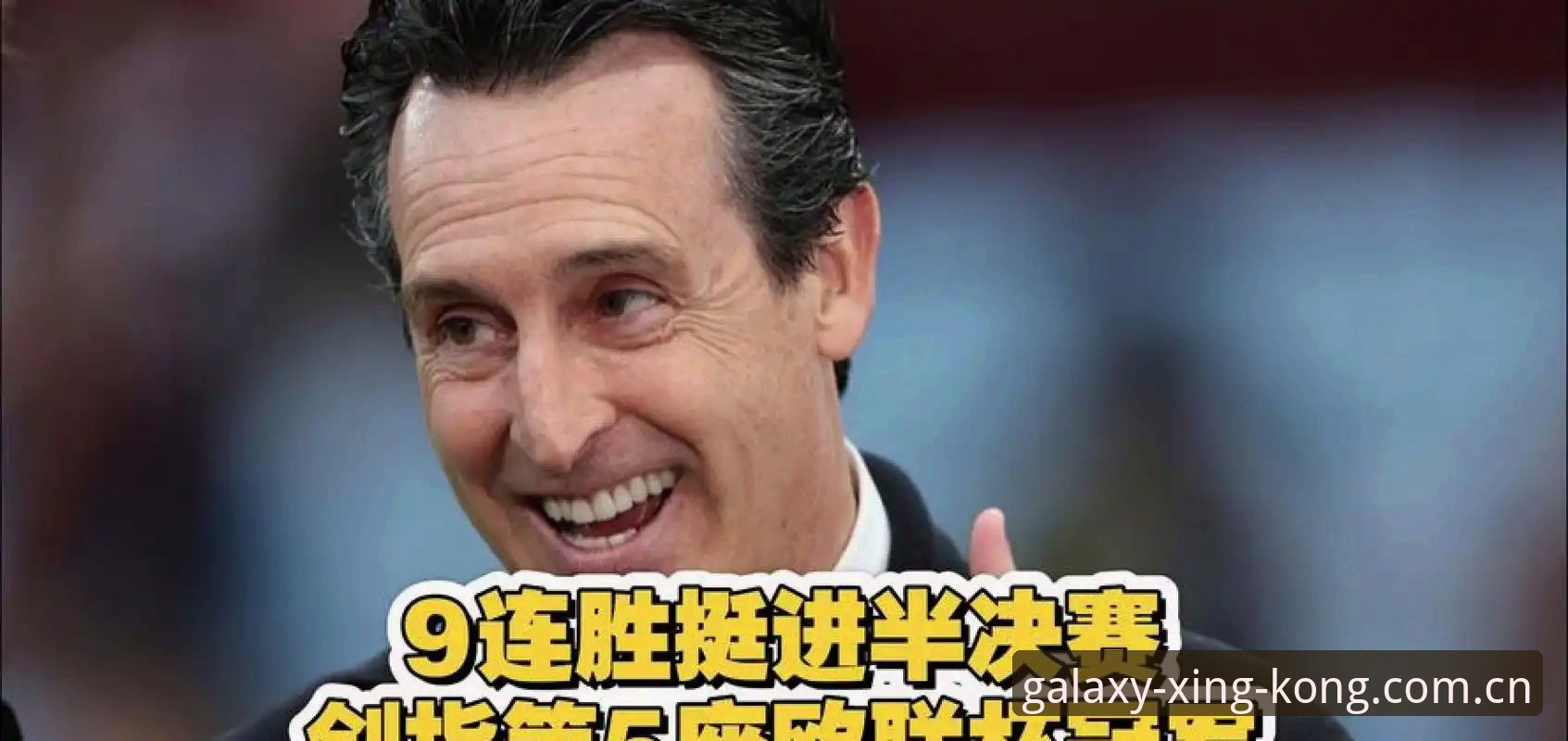 星空直播平台 欧联杯决赛深度解读指南:埃梅里五项纪录与维拉夺冠全回顾